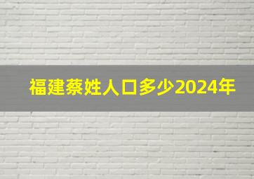 福建蔡姓人口多少2024年