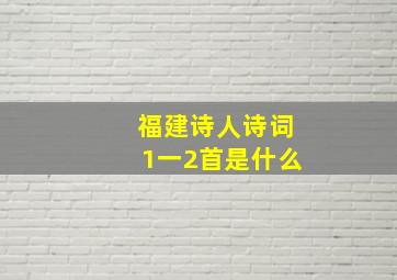 福建诗人诗词1一2首是什么