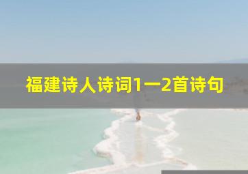 福建诗人诗词1一2首诗句