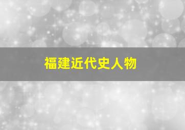 福建近代史人物