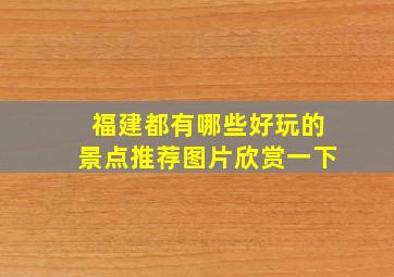 福建都有哪些好玩的景点推荐图片欣赏一下