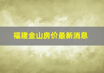 福建金山房价最新消息