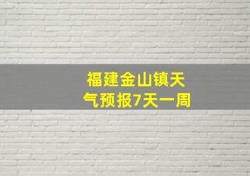 福建金山镇天气预报7天一周