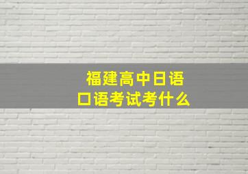 福建高中日语口语考试考什么