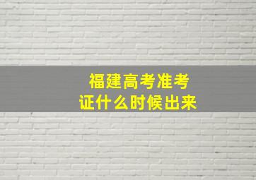 福建高考准考证什么时候出来