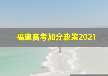 福建高考加分政策2021