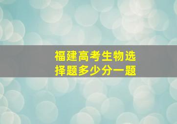 福建高考生物选择题多少分一题