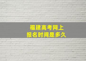 福建高考网上报名时间是多久