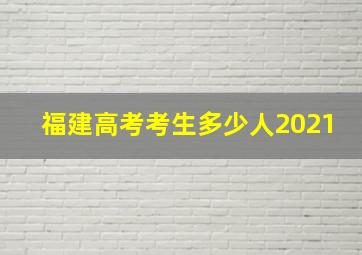 福建高考考生多少人2021