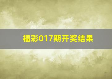 福彩017期开奖结果