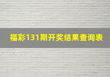 福彩131期开奖结果查询表