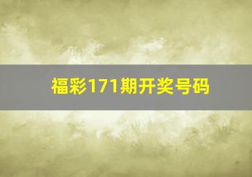 福彩171期开奖号码