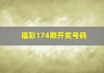 福彩174期开奖号码