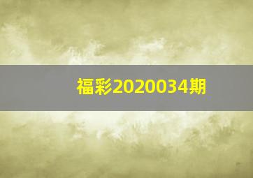 福彩2020034期