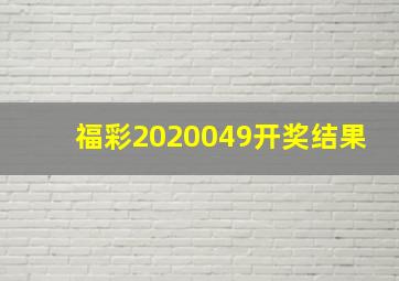 福彩2020049开奖结果