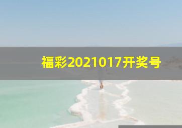 福彩2021017开奖号