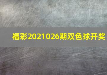 福彩2021026期双色球开奖