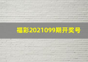 福彩2021099期开奖号