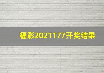 福彩2021177开奖结果