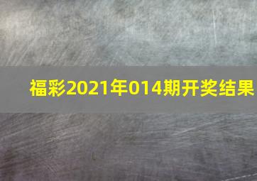 福彩2021年014期开奖结果