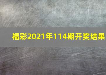 福彩2021年114期开奖结果