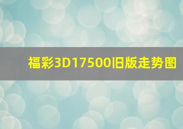 福彩3D17500旧版走势图