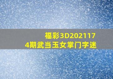 福彩3D2021174期武当玉女掌门字迷