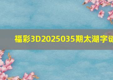 福彩3D2025035期太湖字谜