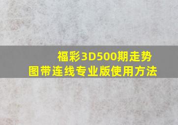 福彩3D500期走势图带连线专业版使用方法