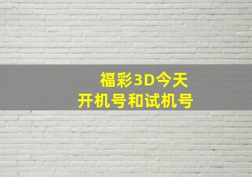 福彩3D今天开机号和试机号