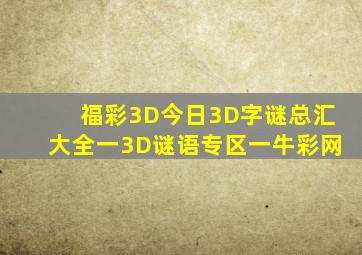 福彩3D今日3D字谜总汇大全一3D谜语专区一牛彩网