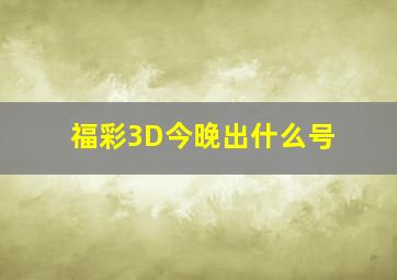 福彩3D今晚出什么号