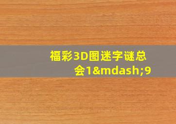 福彩3D图迷字谜总会1—9