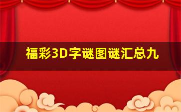 福彩3D字谜图谜汇总九