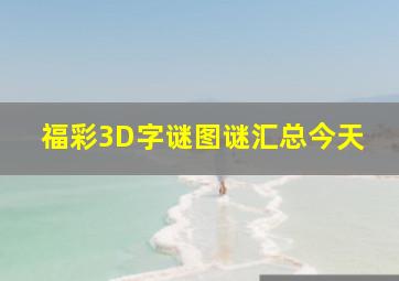 福彩3D字谜图谜汇总今天