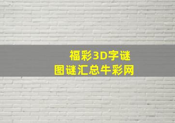 福彩3D字谜图谜汇总牛彩网