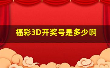 福彩3D开奖号是多少啊