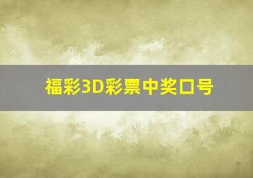 福彩3D彩票中奖口号