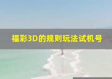 福彩3D的规则玩法试机号