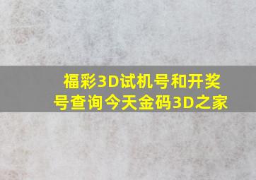 福彩3D试机号和开奖号查询今天金码3D之家