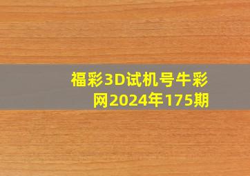 福彩3D试机号牛彩网2024年175期