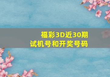 福彩3D近30期试机号和开奖号码