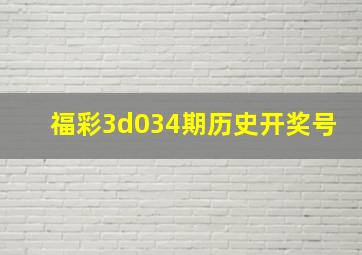 福彩3d034期历史开奖号