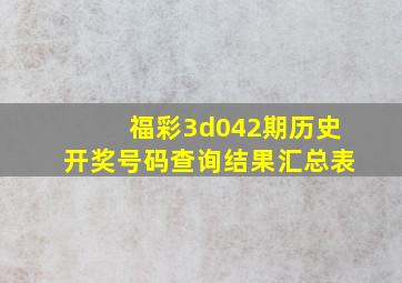 福彩3d042期历史开奖号码查询结果汇总表