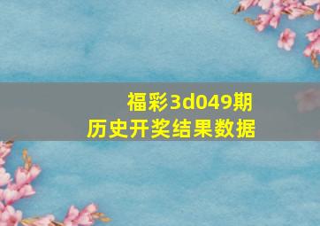 福彩3d049期历史开奖结果数据