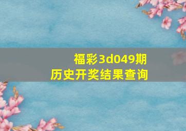 福彩3d049期历史开奖结果查询