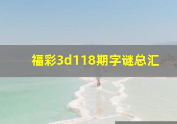 福彩3d118期字谜总汇