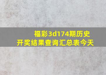 福彩3d174期历史开奖结果查询汇总表今天