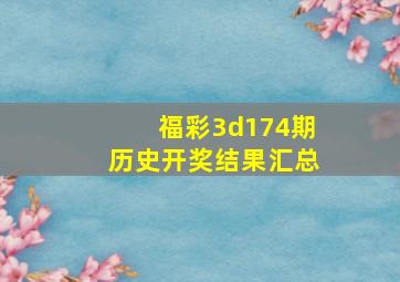 福彩3d174期历史开奖结果汇总