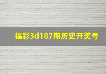 福彩3d187期历史开奖号